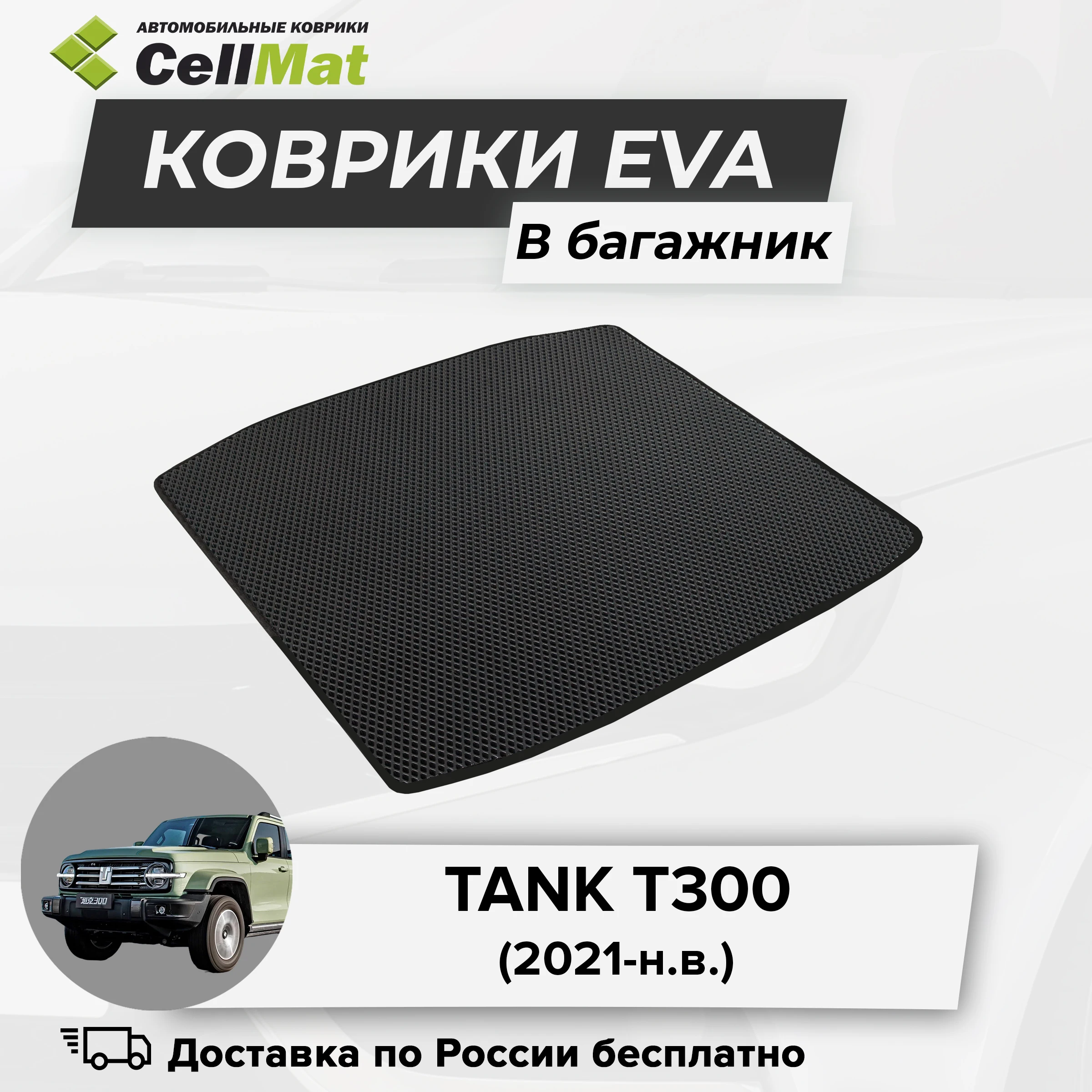 ЭВА ЕВА EVA коврик CellMat в багажник Tank T300, Танк Т300, 2021-н.в.