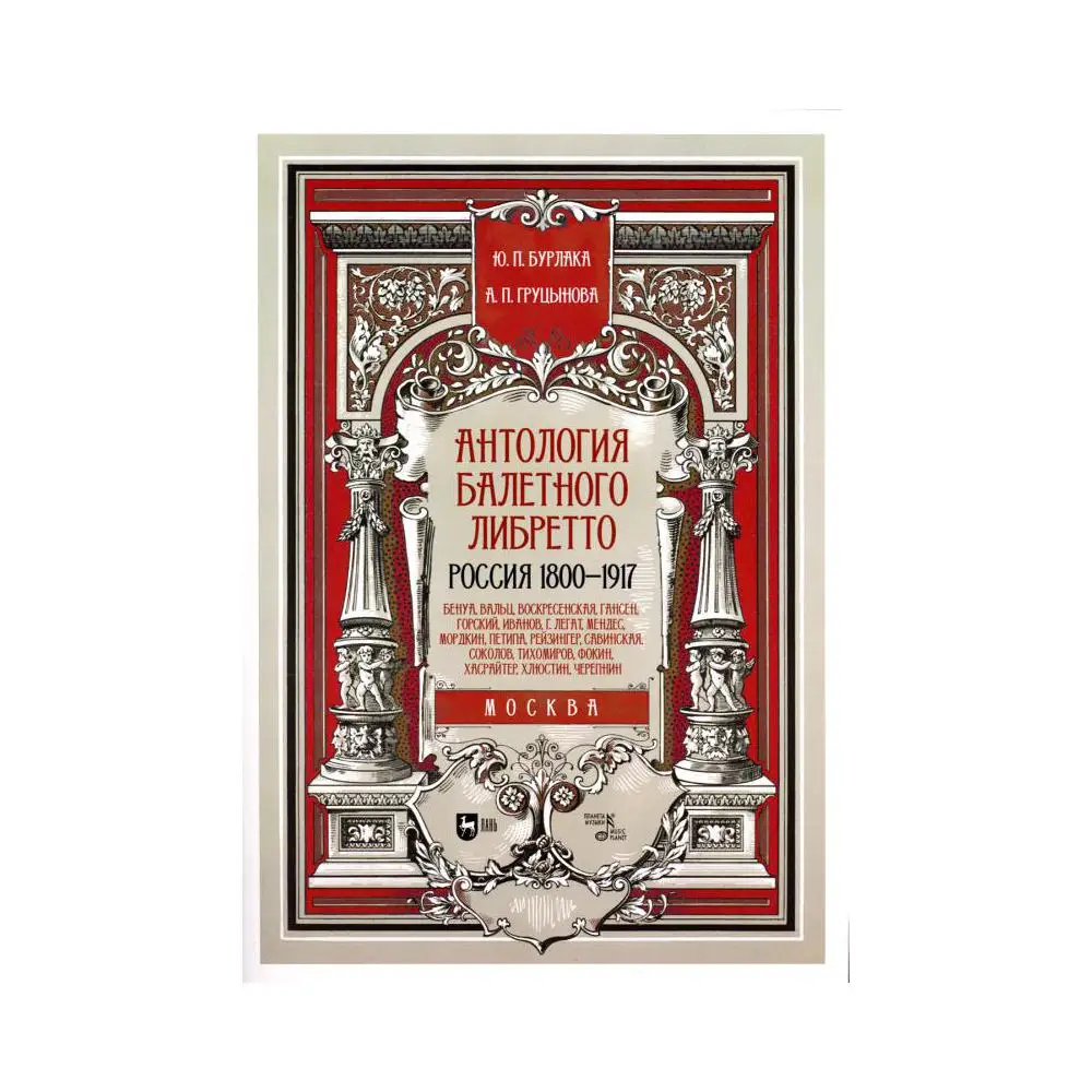 Книга Антология балетного либретто. Россия 1800-1917. Москва Груцынова  Анна Петровна, Бурдака Юрий Петрович (art.: 3920bf69e2cb9) - 3920bf69e2cb9