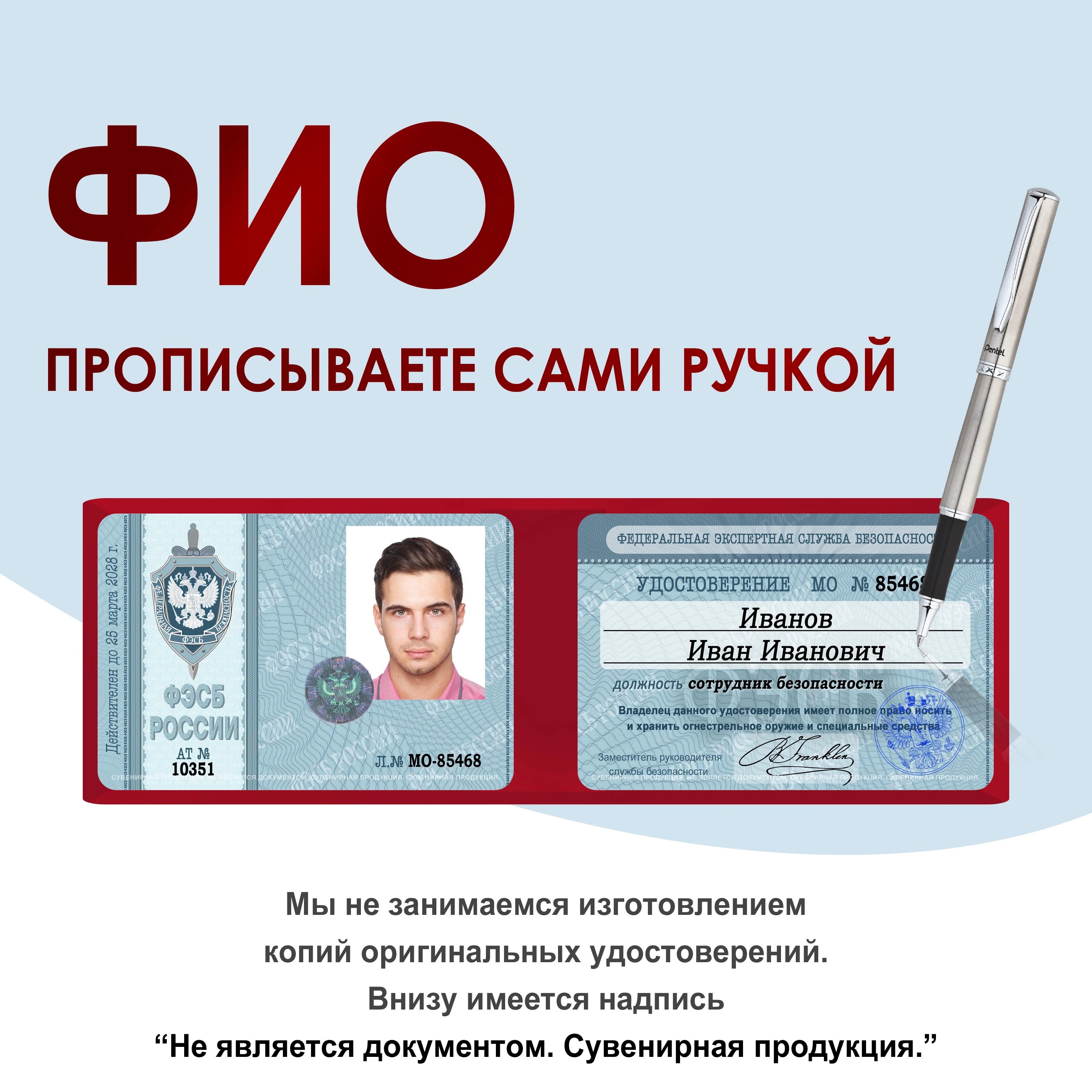 Рисунок 2 - Удостоверение шуточное сувенирное ФЭСБ