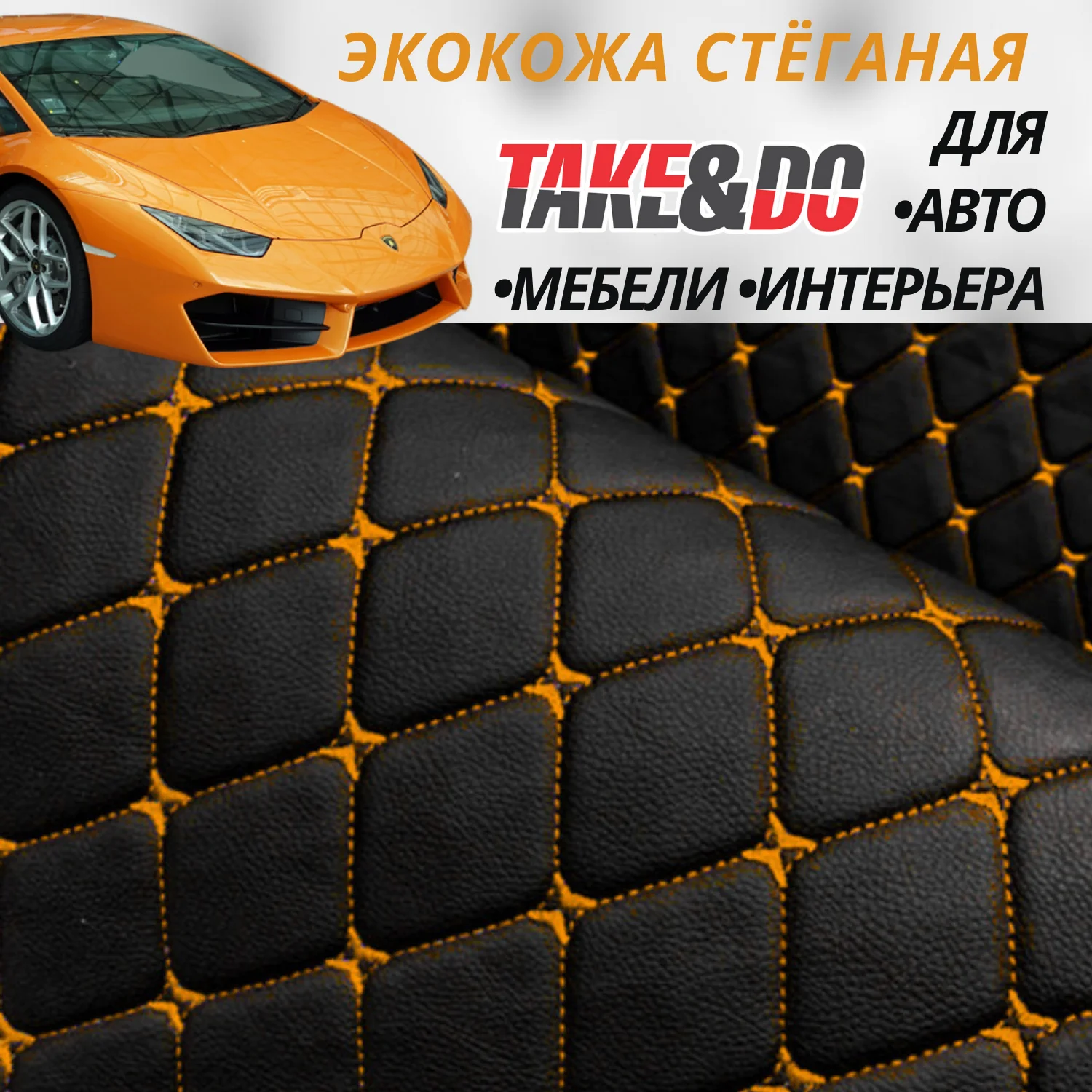 Экокожа Take&Do, цв Черный, Ромб, нить Оранжевая /*, ширина 150 см
