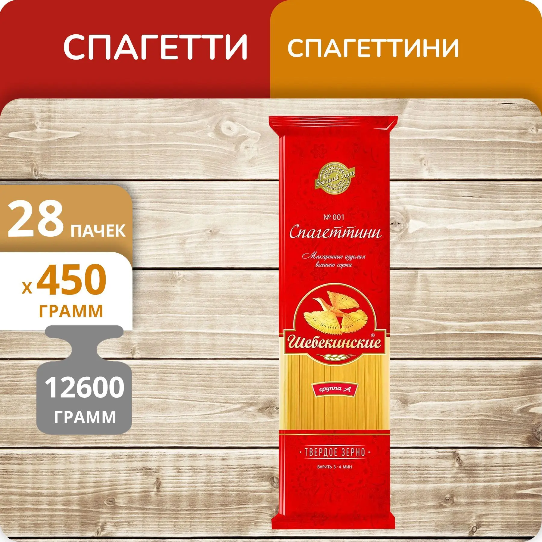 Упаковка 28 пачек Спагетти Шебекинские