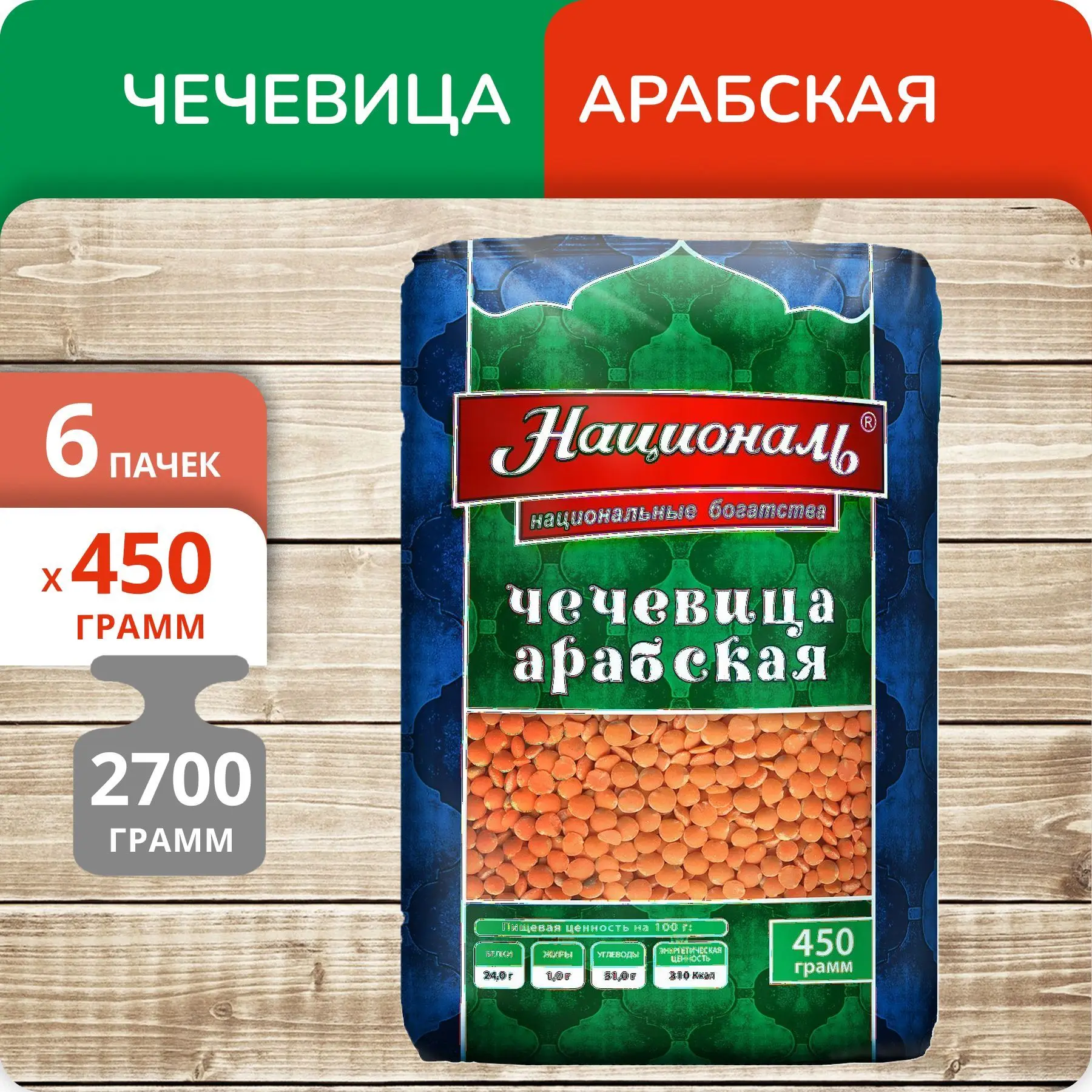 Упаковка 6 пачек Чечевица Арабская Националь