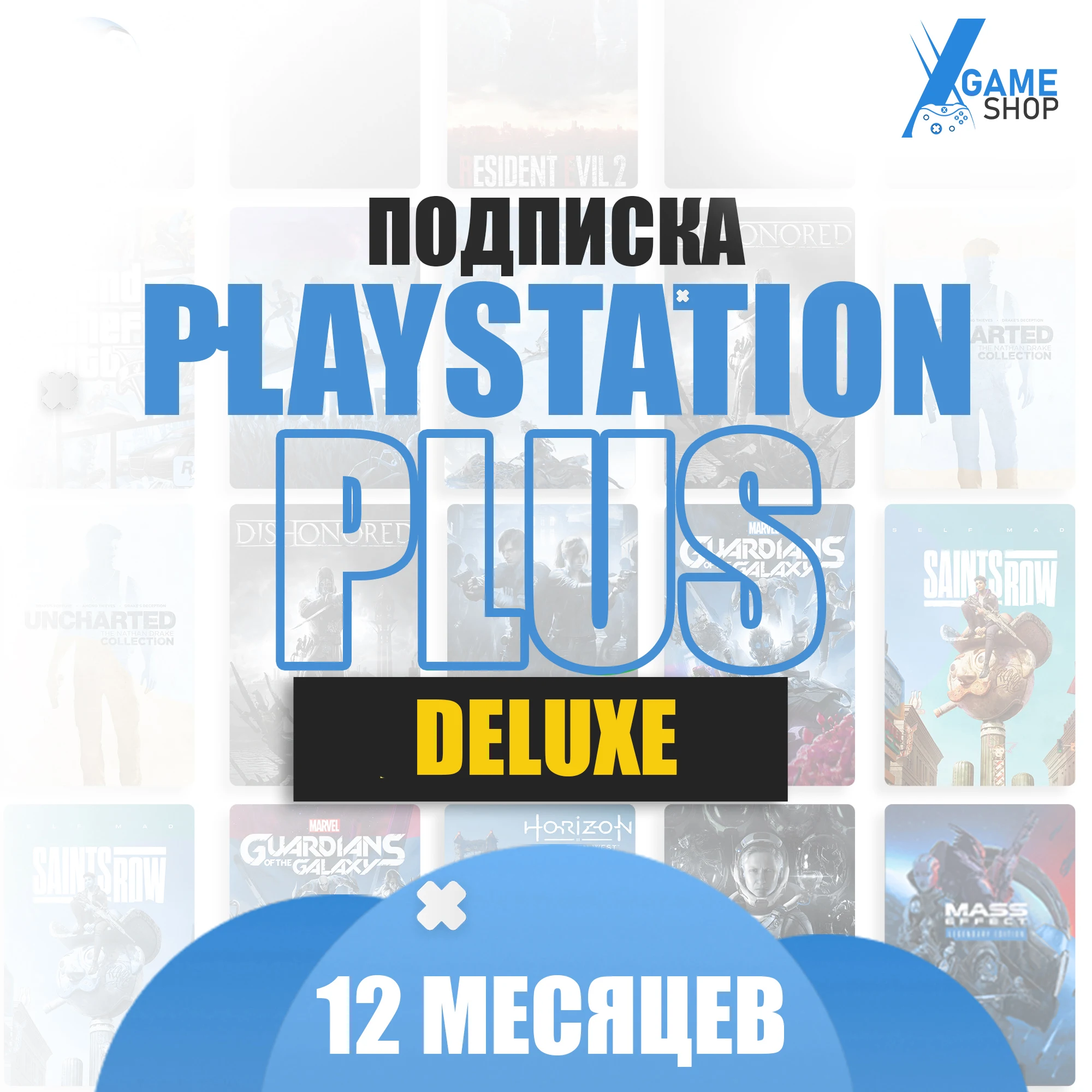 Подписка Ps Plus 12 Месяцев - Deluxe (Цифровая Версия