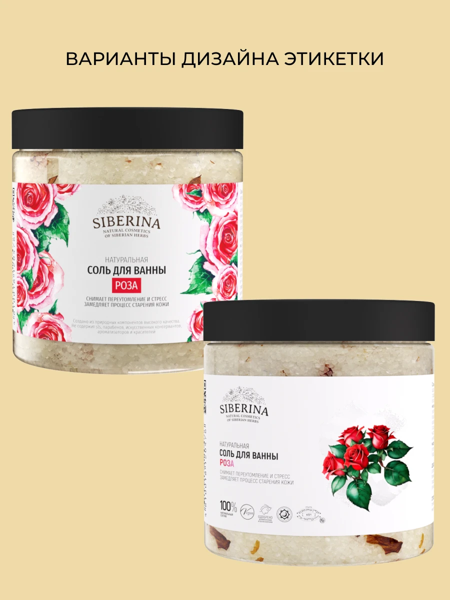 Рисунок 2 - SIBERINA Соль для ванны «Роза»