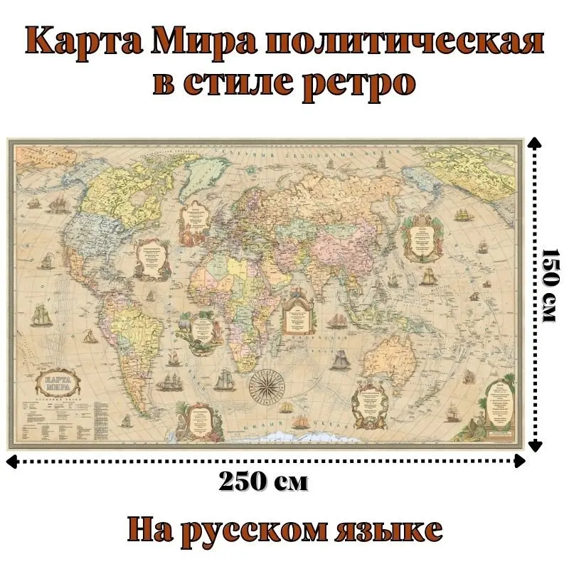 Карта Мира политическая в стиле ретро 150 х 250 см