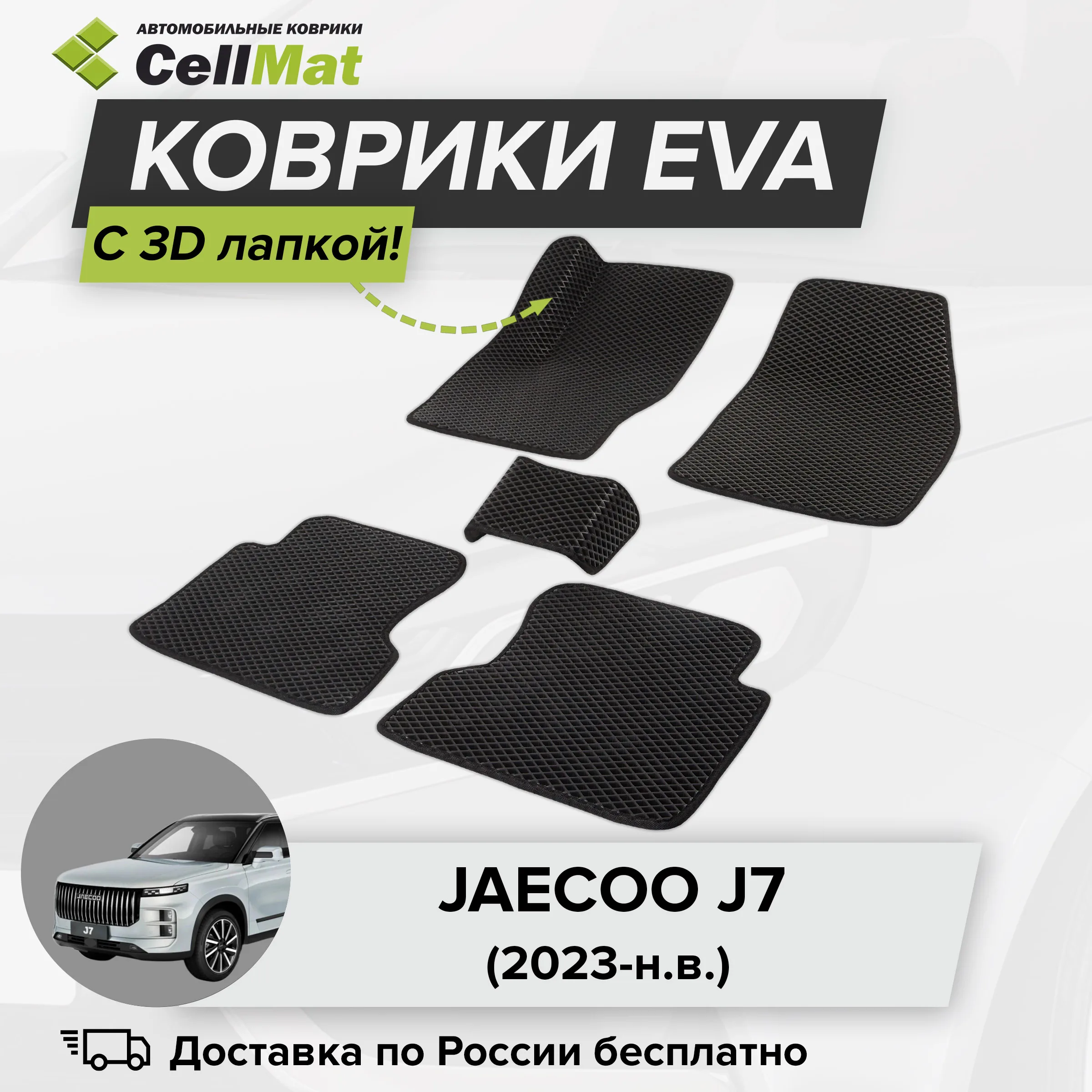 ЭВА ЕВА EVA коврики CellMat в салон c 3D лапкой для Jaecoo J7, Джейку J7, 2023-н.в.