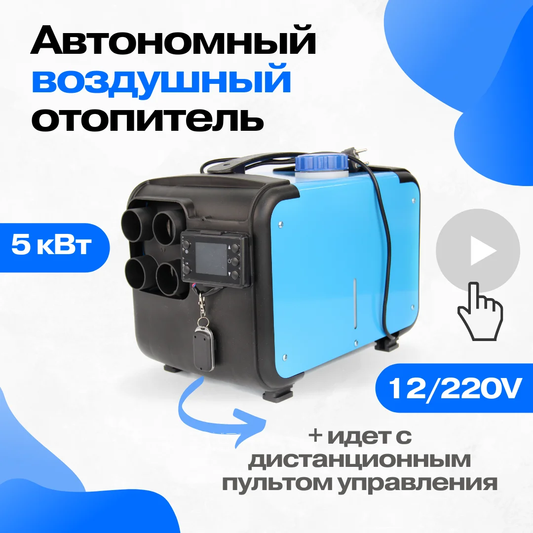 автономный отопитель, дизельный сухой фен, обогреватель дизельный в ...