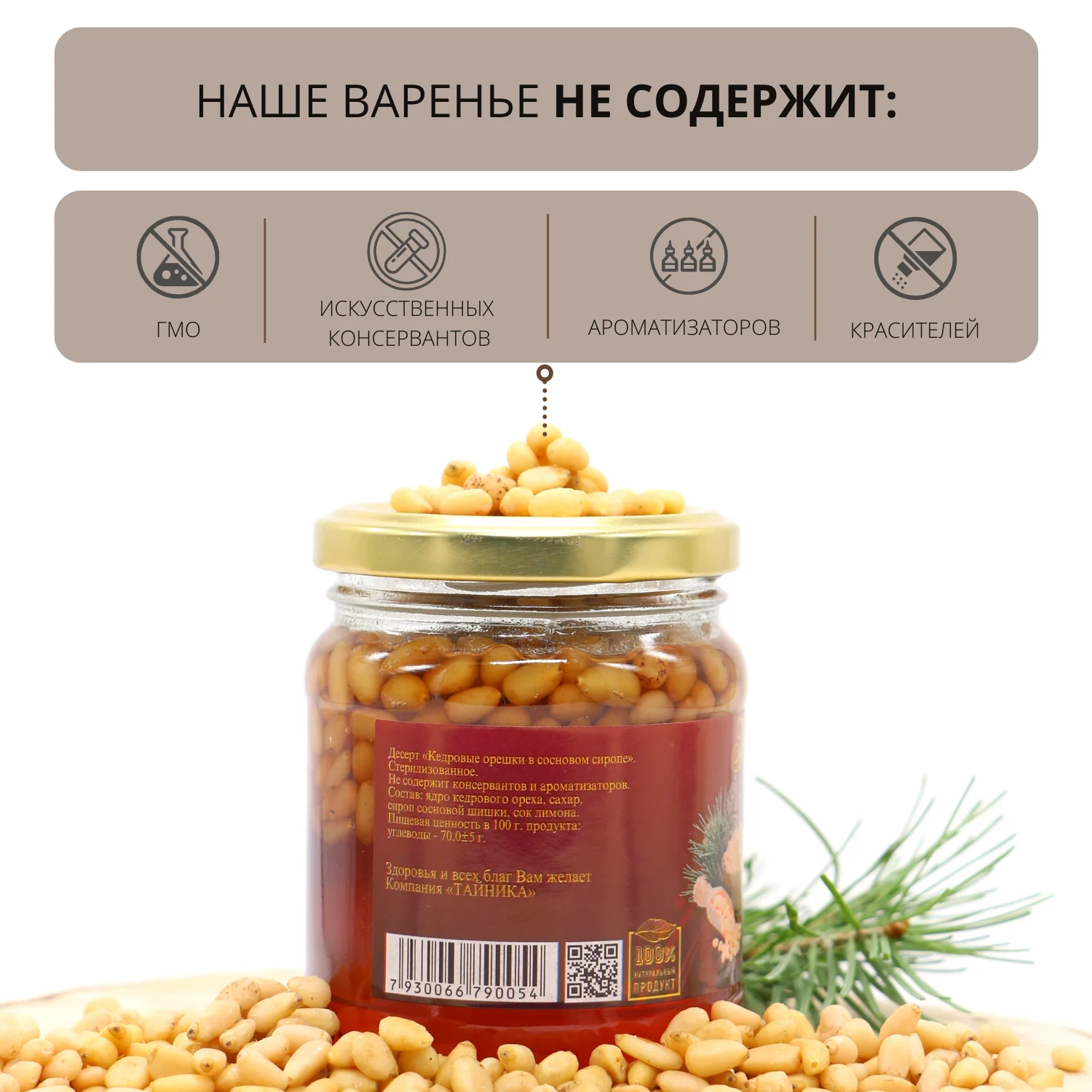 Рисунок 4 - Варенье-десерт "Кедровые орехи