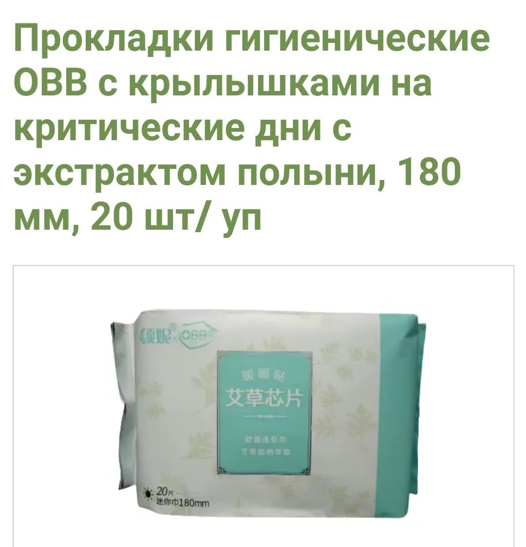 Прокладки 5 упаковок, гигиенические OBB с крылышками на критические дни с экстрактом полыни, женские, тампоны, гинеколог,180 мм, (art.: 3920bd6eb0fdb) - 3920bd6eb0fdb