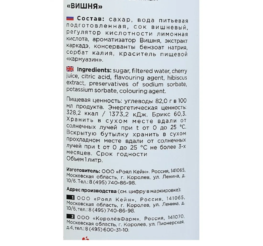 Рисунок 2 - Сироп Royal Cane «Вишня»