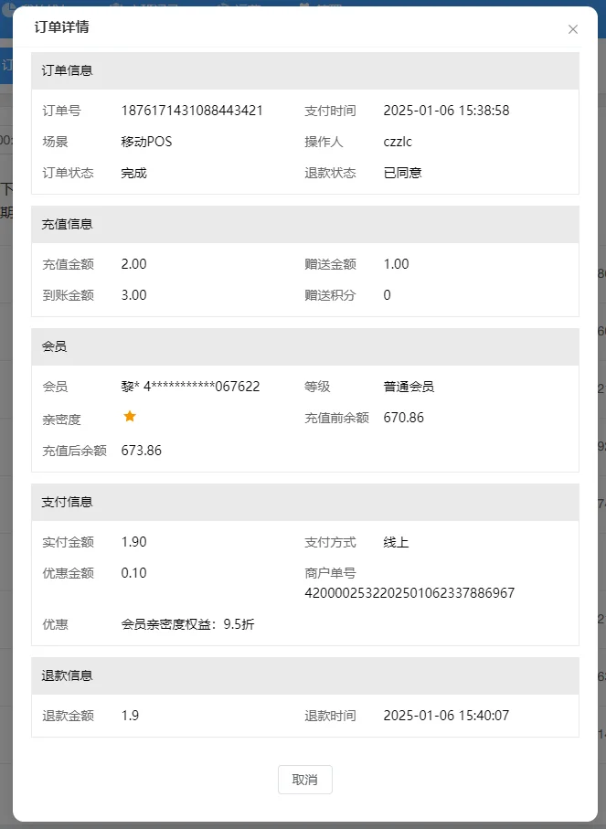 充值订单 操作栏“详情”页面