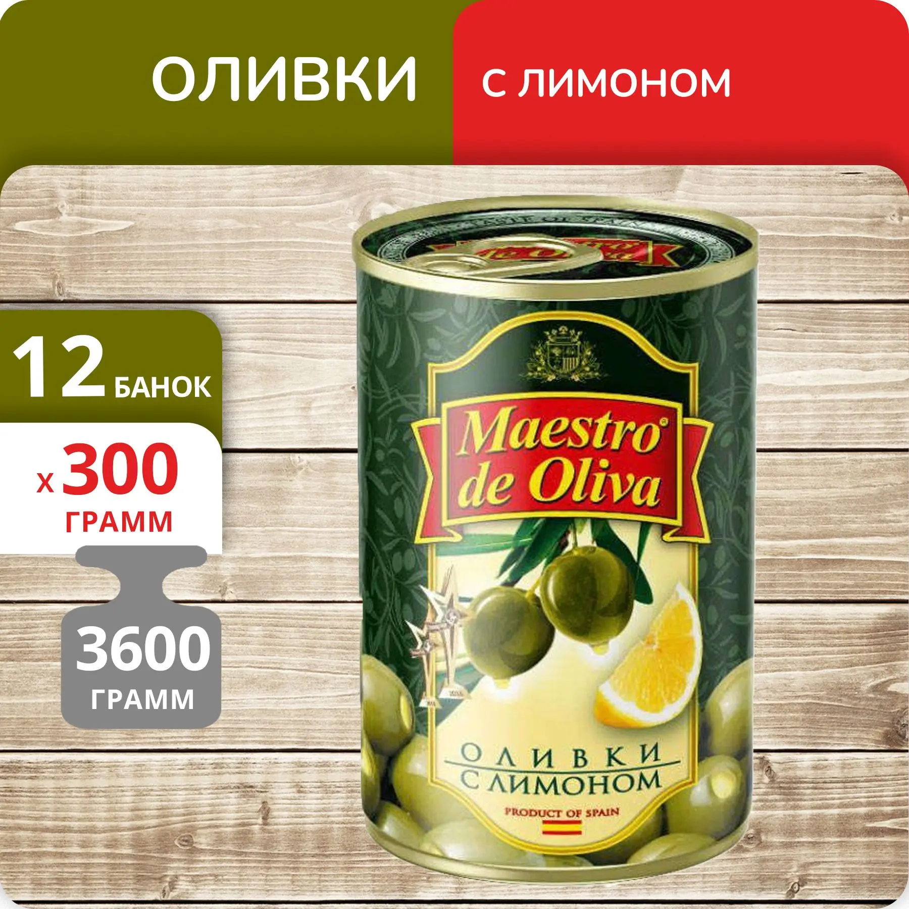Рисунок 2 - Упаковка 12 банок Оливки Maestro