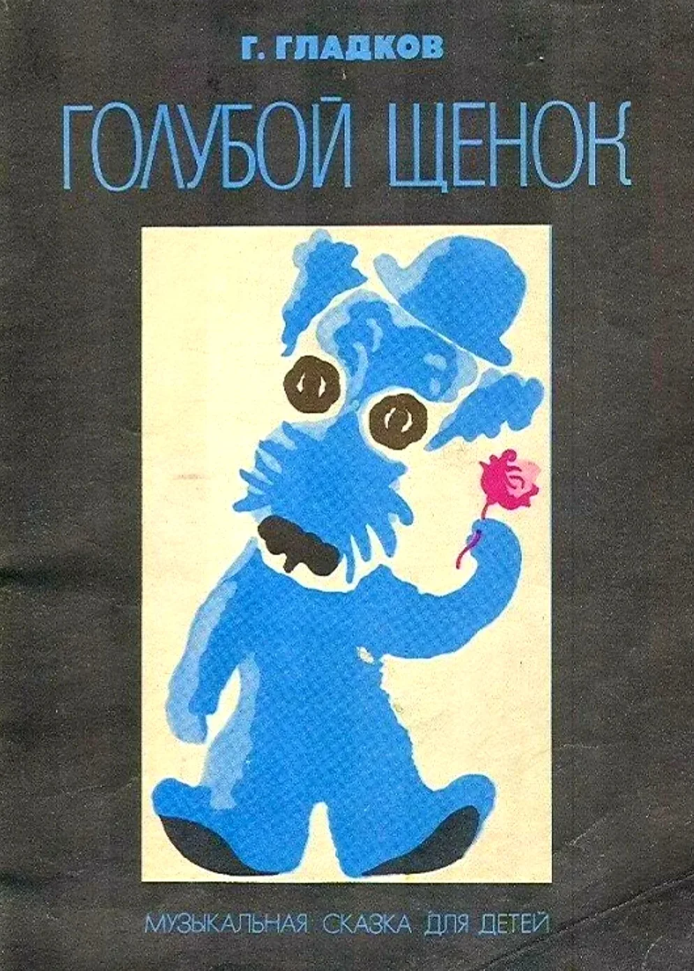 М/ф "голубой щенок". Голубой щенок. "голубой щенок". Энтин ю. Пластинка голубой щенок 1976.