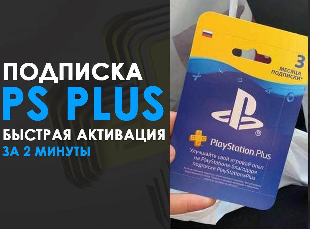 Рисунок 2 - Подписка Ps Plus 12 Месяцев - Extra (Цифровая Версия