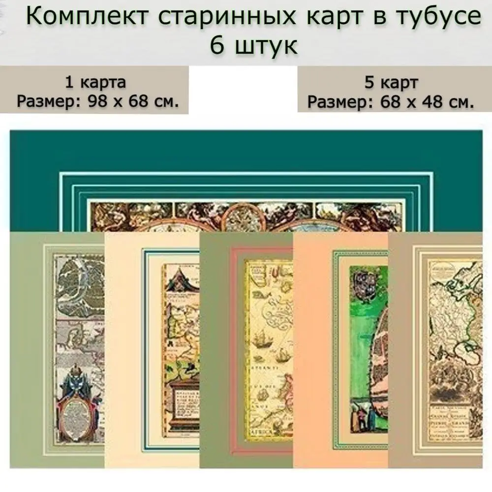Комплект старинных карт в тубусе