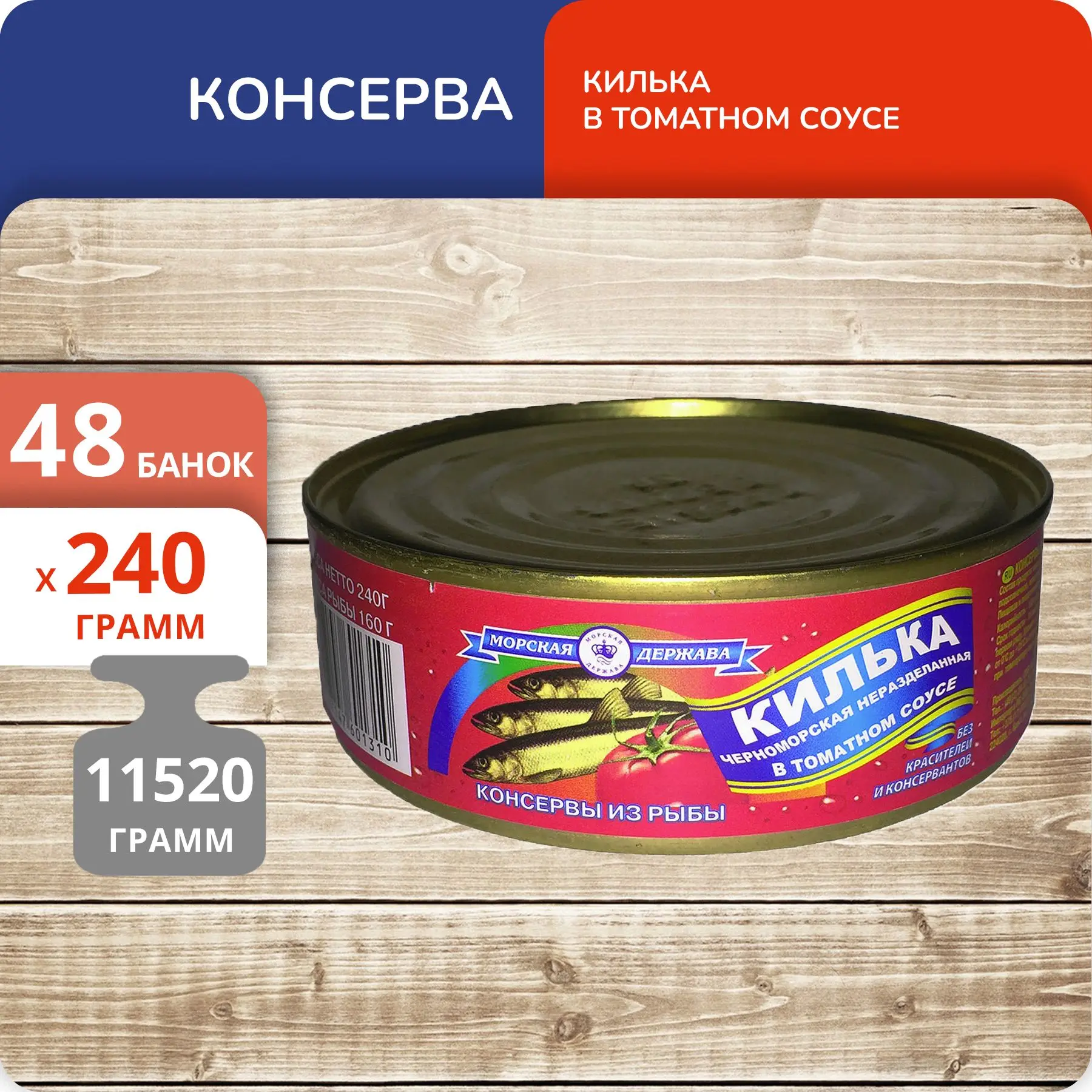 Упаковка 48 банок Килька в томатном