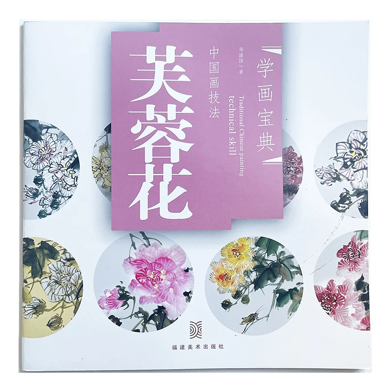 

Hibiscus - Traditional Chinese Painting Technical Skill Series -Free Hand Paintings Textbook for Beginners Art Book