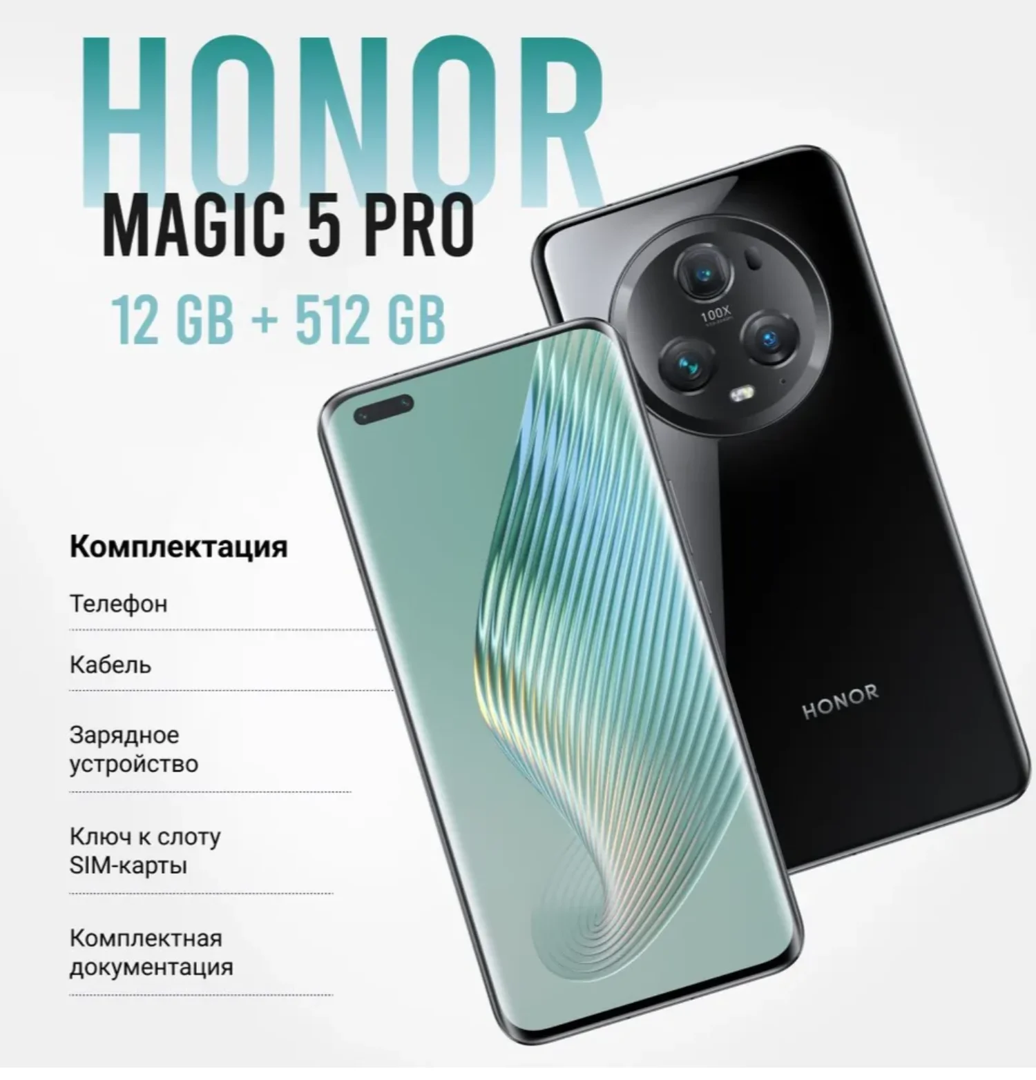 Рисунок 5 - Смартфон Honor Magic5 Pro 12/512 ГБ