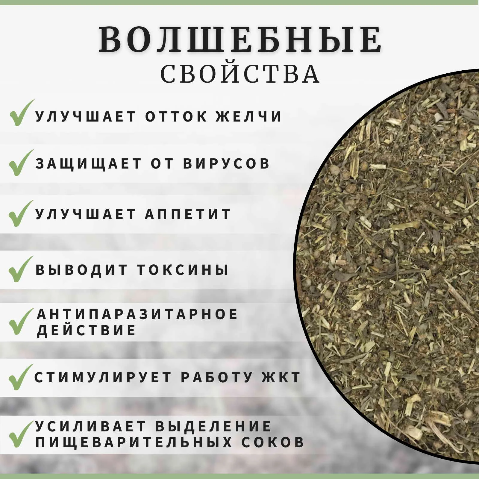 Рисунок 2 - Полынь горькая сушеная 150г