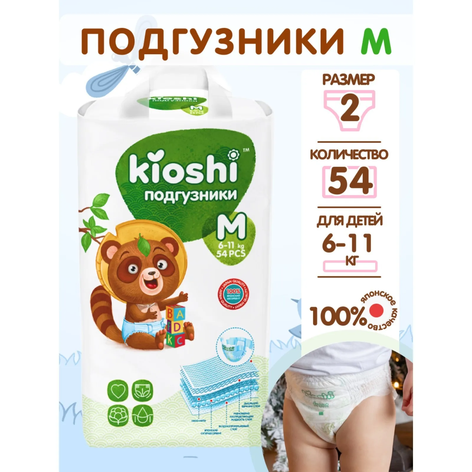 Рисунок 2 - Подгузники детские KIOSHI M 6-11 кг