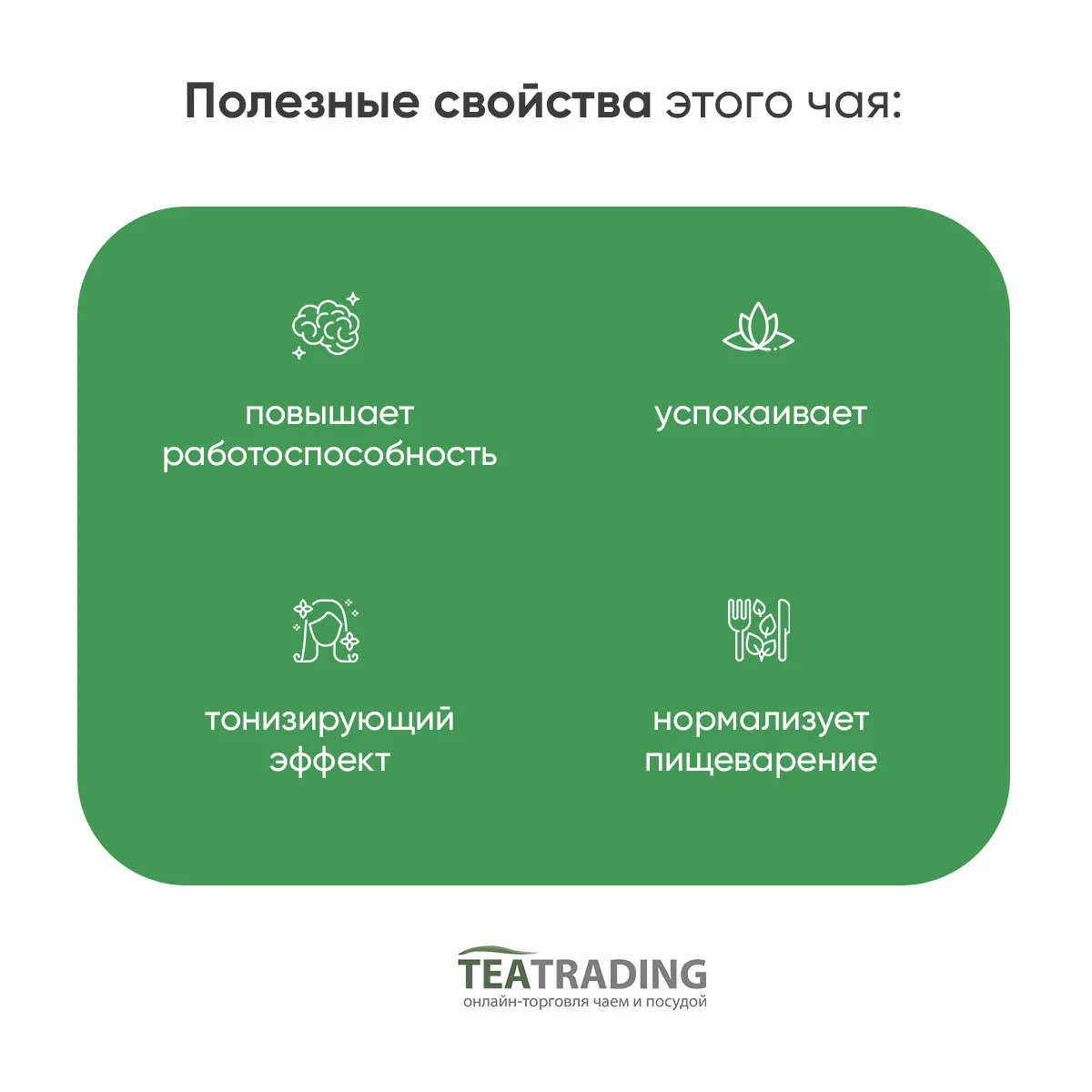 Рисунок 2 - Чай зеленый с жасмином топ грейд