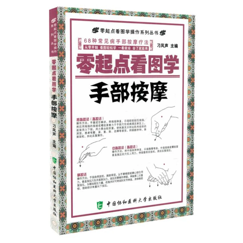 

Hand Massage : Graphic Guidebook for Beginners Series Health Care Book Chinese Version Traditional Chinese Medicine Handbook