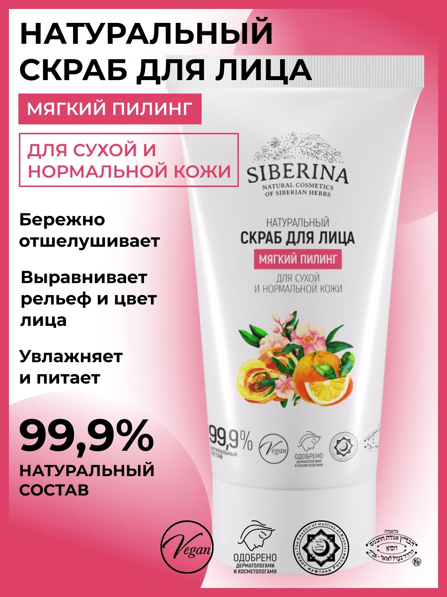 Рисунок 5 - SIBERINA Скраб для лица "Мягкий