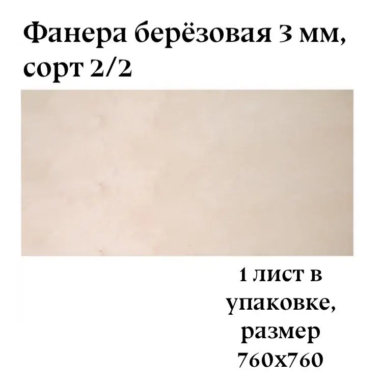 Фанера берёзовая 1 лист/ сорт 2/2
