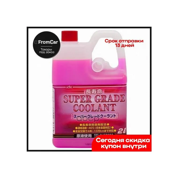 AntifreezereadyKyksgc40Ccarboxylatepink2LUniversalKYKitemNo