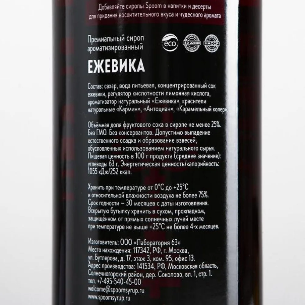 Рисунок 2 - Сироп Spoom «Ежевика»