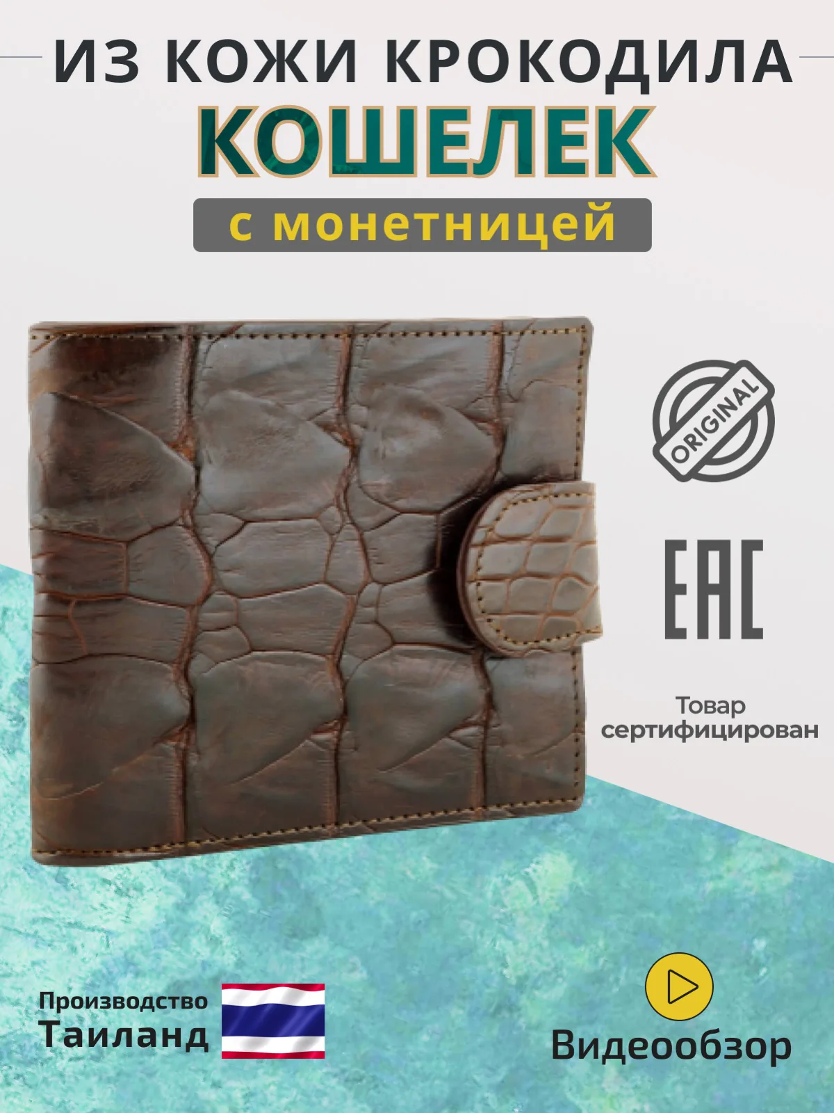 Кошелек Exotic Leather из кожи