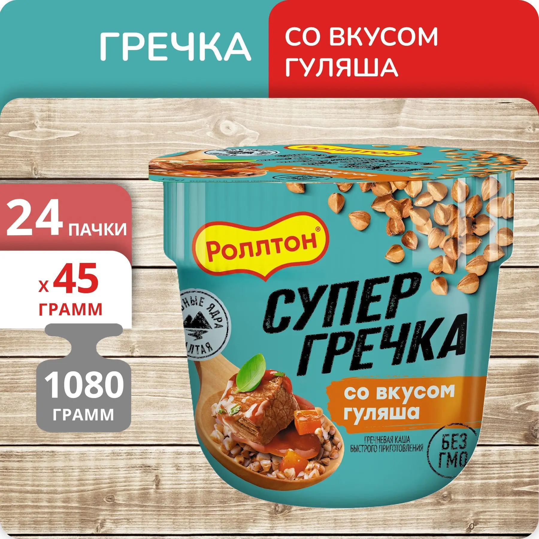 Рисунок 2 - 24 штуки Супер Гречка Роллтон со