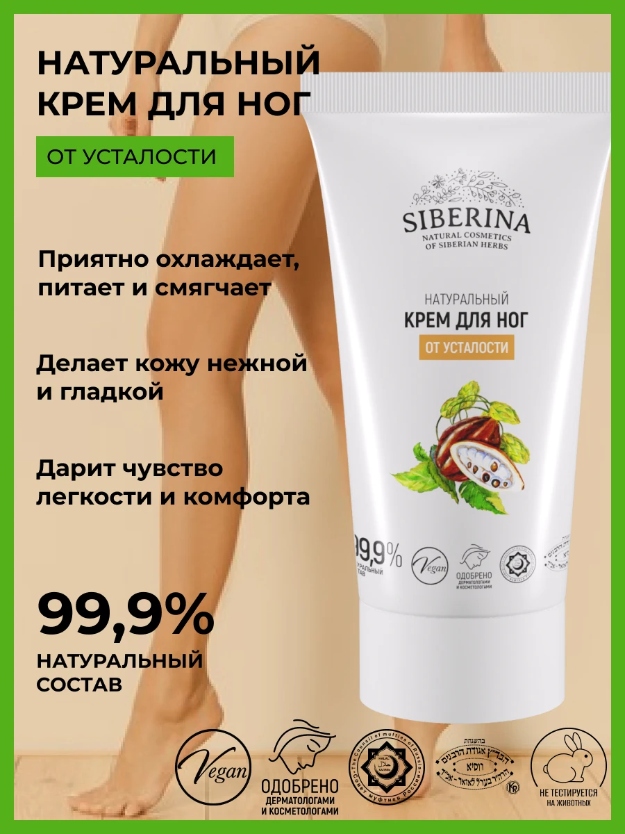 Рисунок 3 - SIBERINA Крем для ног от устал