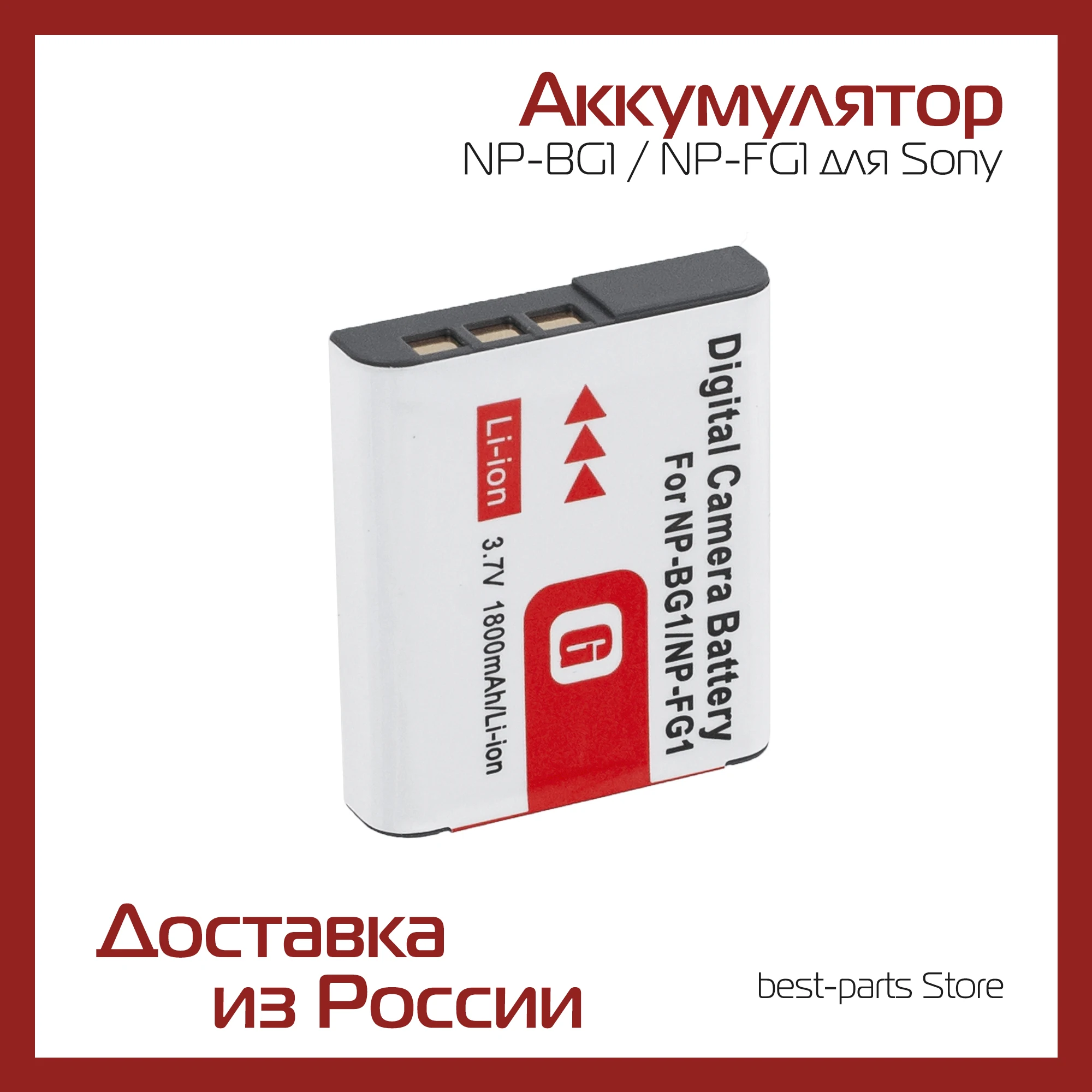 Аккумулятор NP-BG1 / NP-FG1 для Sony Cyber-shot dsc-h50 dsc-h10 dsc-hx7v dsc-h55 dsc-h3 dsc-h9 dsc-h7 dsc-w130 dsc-hx9v dsc-hx5v |