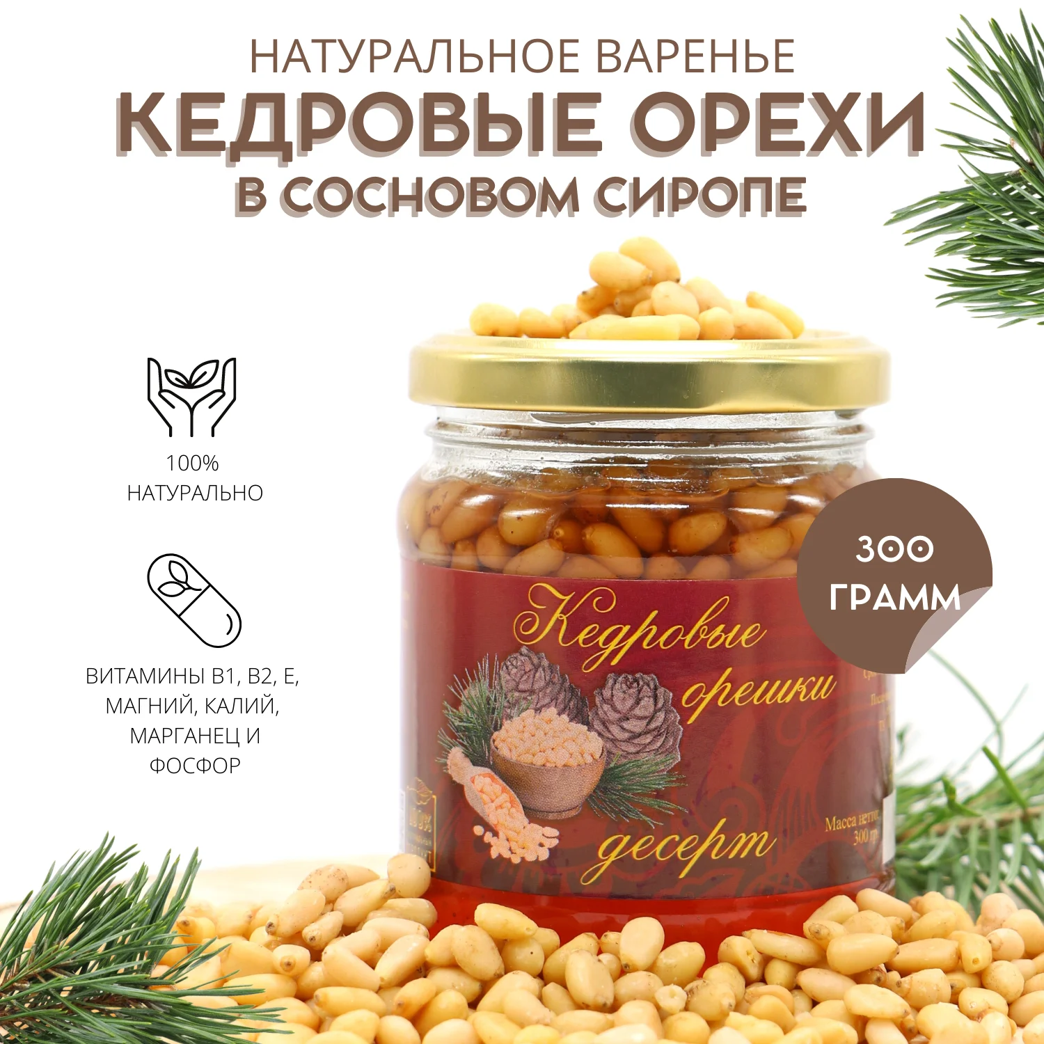 Рисунок 2 - Варенье-десерт "Кедровые орехи