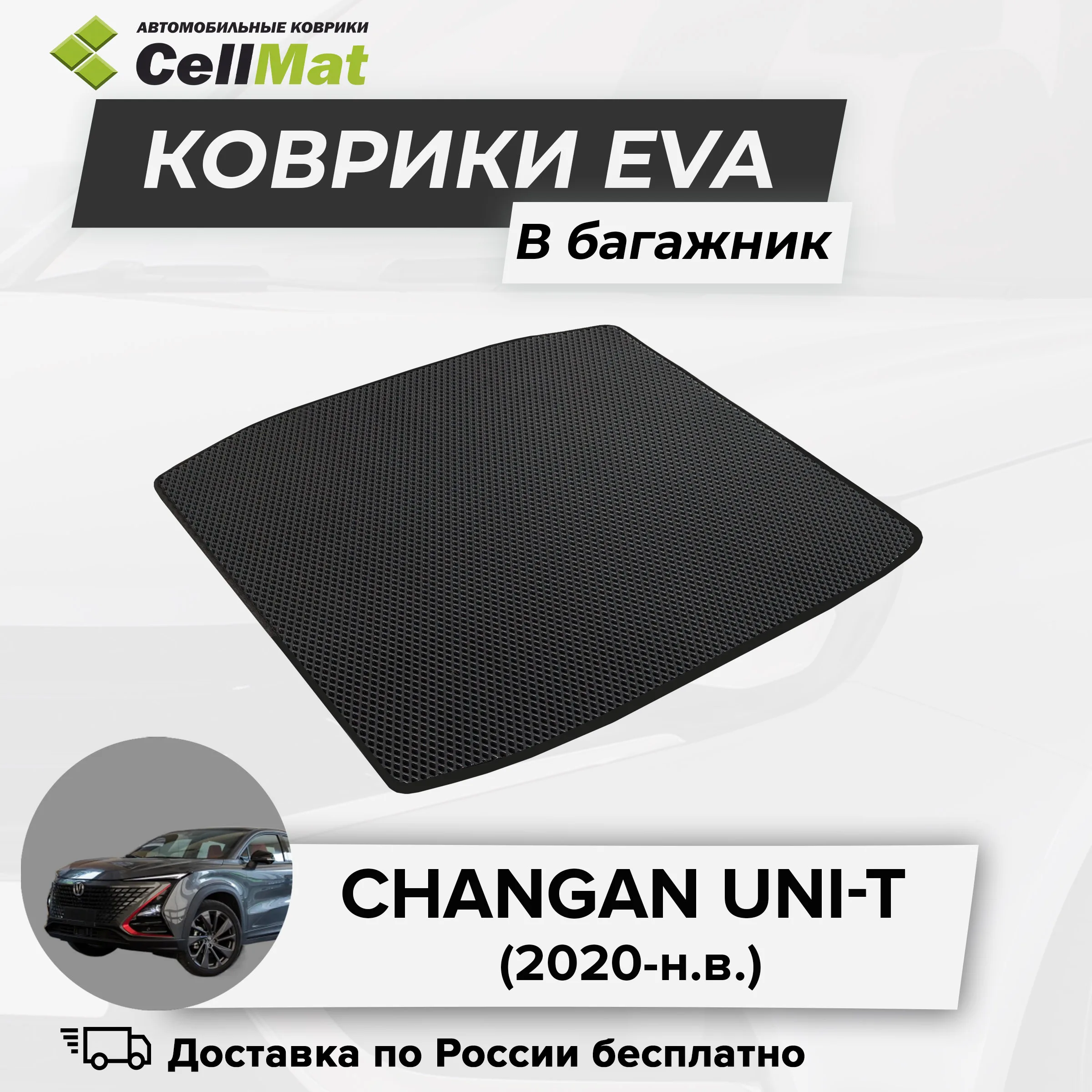ЭВА ЕВА EVA коврик CellMat в багажник Сhangan Uni-T, Чанган Юни-Т, 2020-н.в.