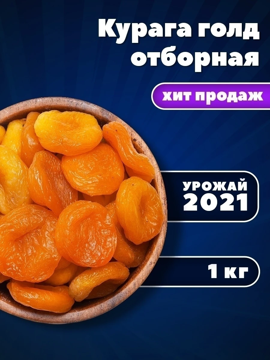 Рисунок 2 - Курага  сушёная королевская Джамбо