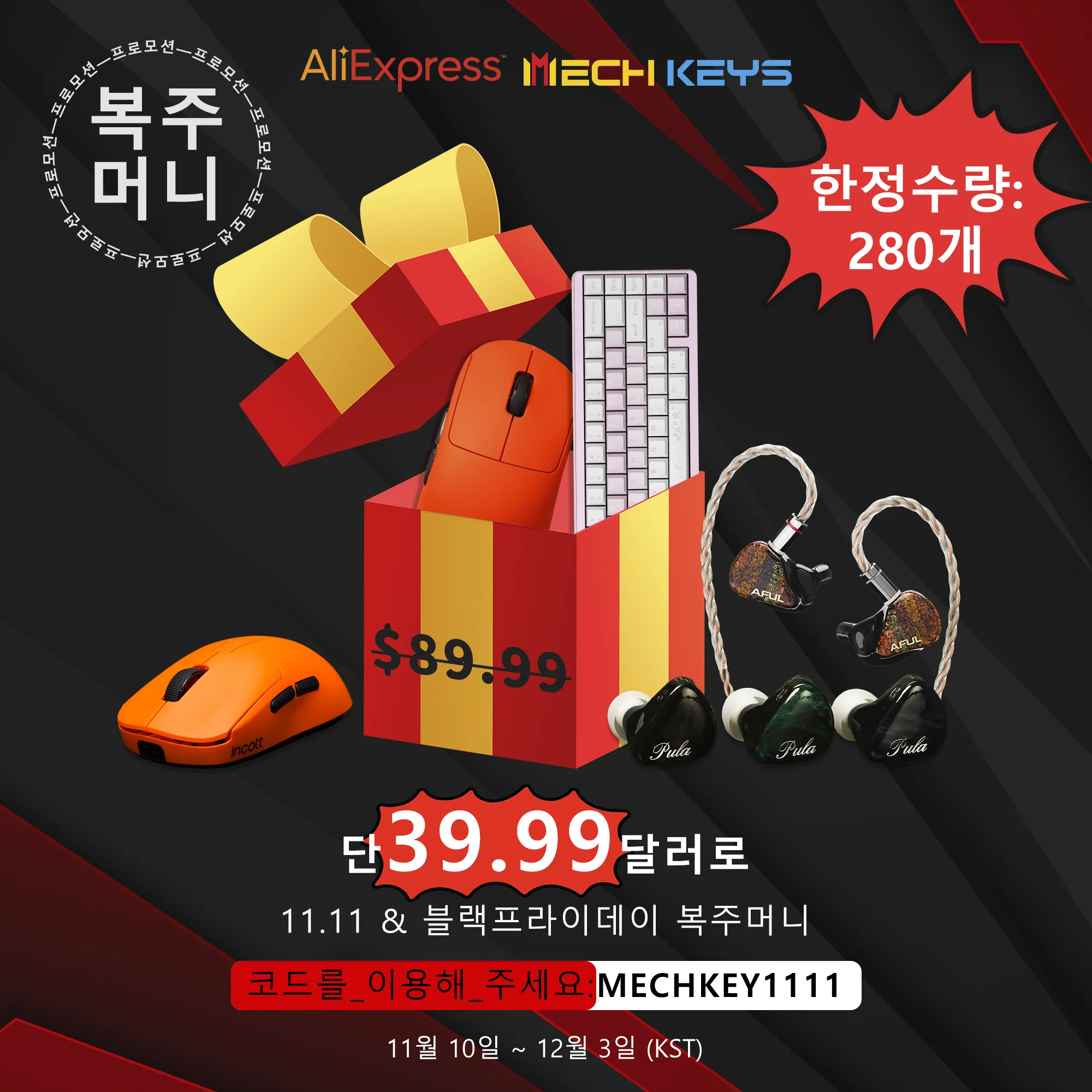 【ブラックフライデー限定】ゲーミングマウスパッド福袋 MechKeys 11.11 & ブラックフライデー福袋スペシャル！ サプライズ