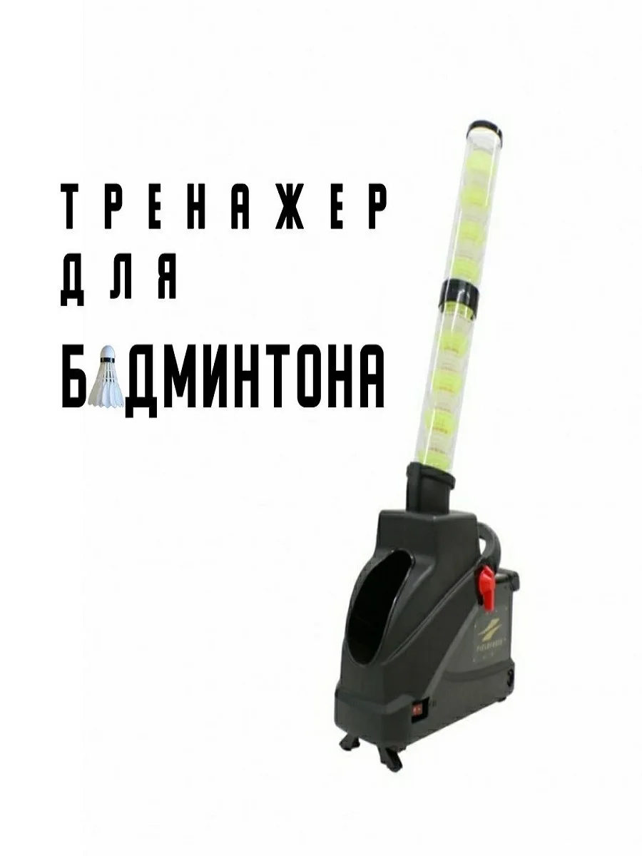 Фото Машинка тренажер для бадминтона, бейсбола BORR-230, подача воланчиков. №2