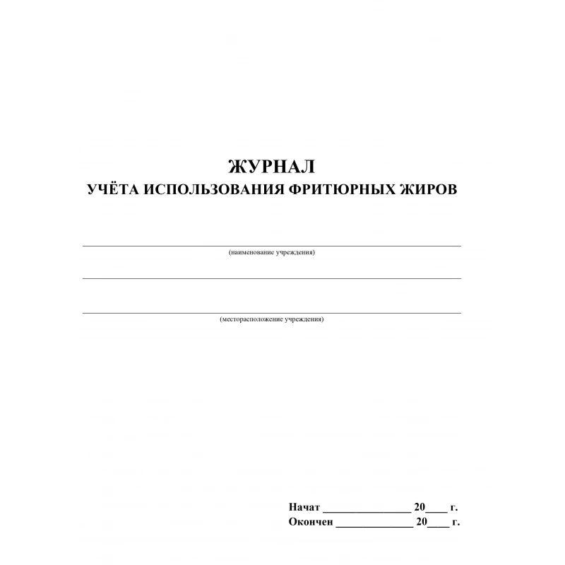 Рисунок 2 - Журнал учета использования фритюрных