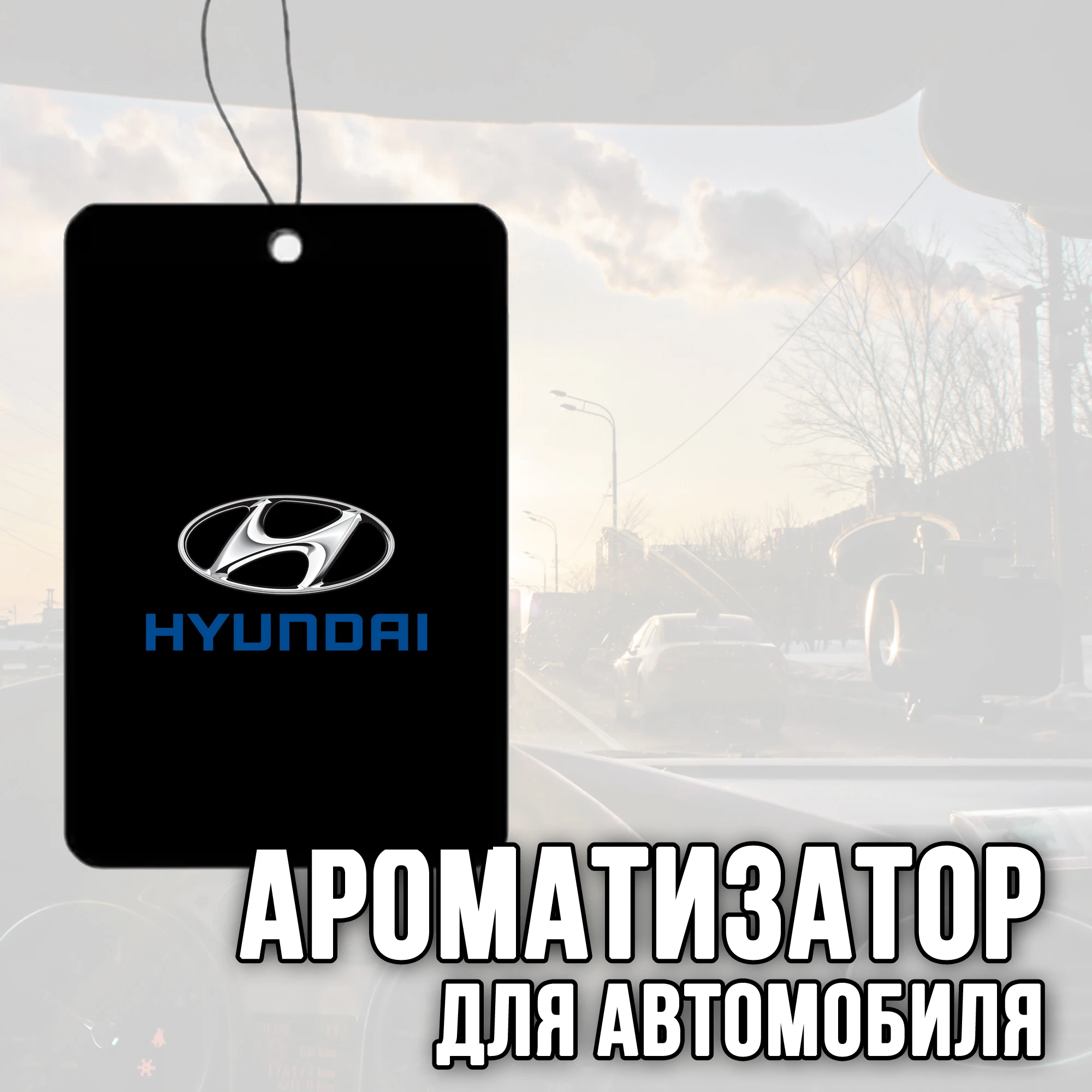 Ароматизатор для автомобиля с логотипом &quotHyundai" (Хендай) |