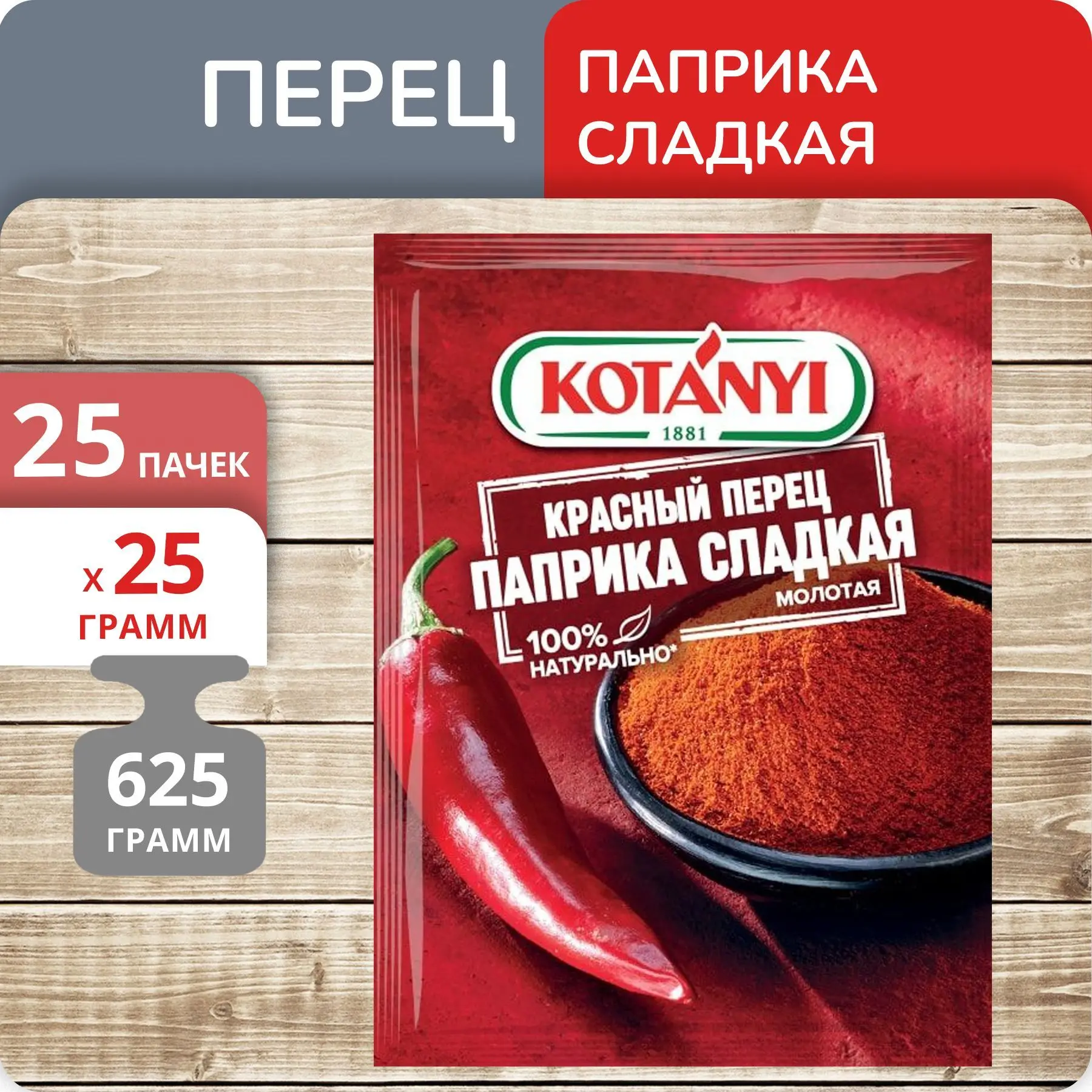 Упаковка 25 пачек Перец Kotanyi