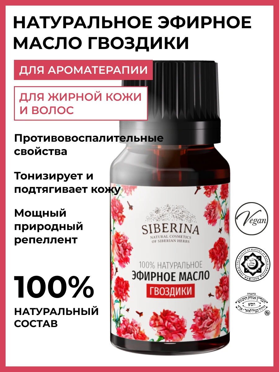 Рисунок 4 - SIBERINA Эфирное масло гвоздик