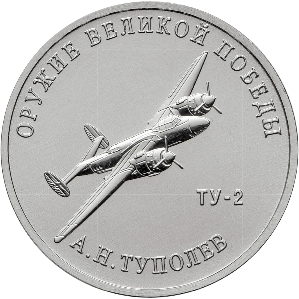 Coin RF 25 rubles 2020 years "designer weapons an. Туполев "series ...