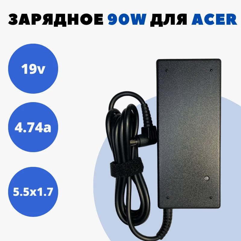 Блок питания для ноутбука Acer TM81, TM82, TM83,  TM85, TM86, TM87,  TM89,  TM93, TM94, TM97. 19V 4.74A 90W (5.5x1.7)