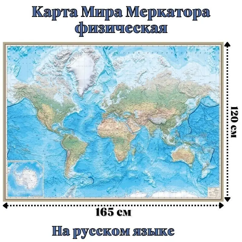 Карта Мира Меркатора физическая 120 х 165 см