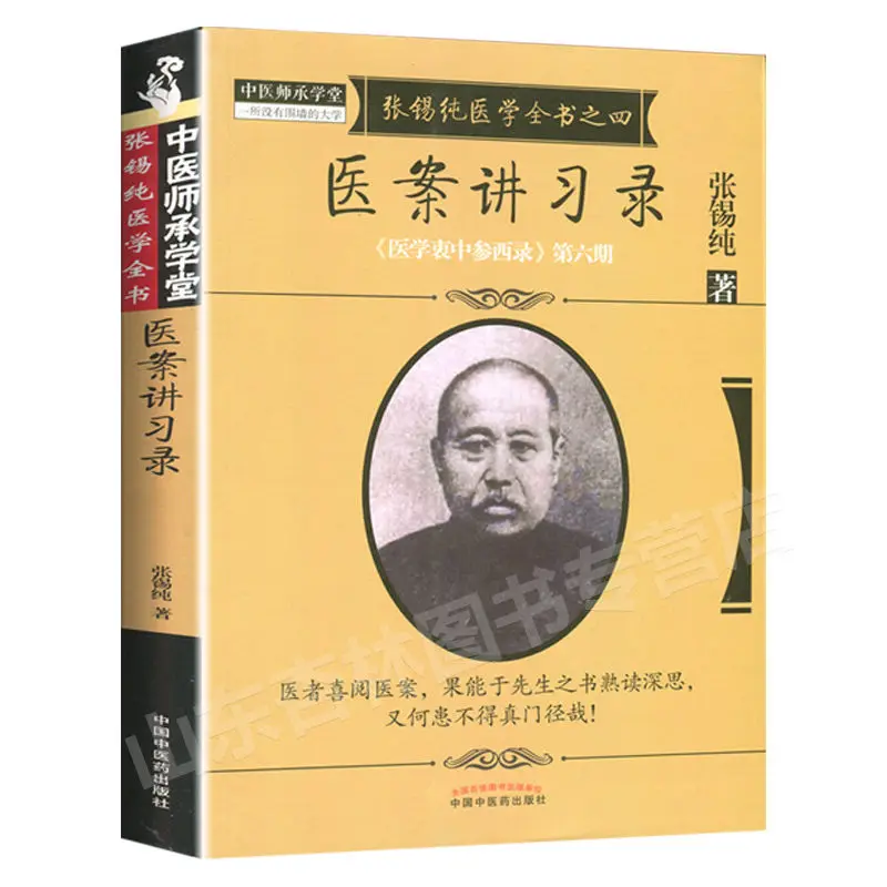 

Zhang Xichun's Complete Book of Medicine Lecture notes on typhoid fever theory Medical Case Lecture Record Libros Livros