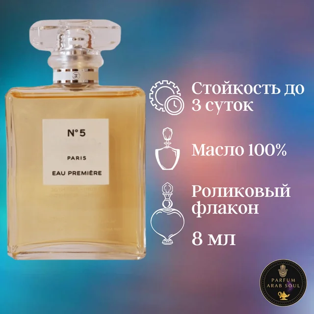 Chanel No 5 Prime; No. 5 Premiere; Perfume Oil In Роликовом Bottle