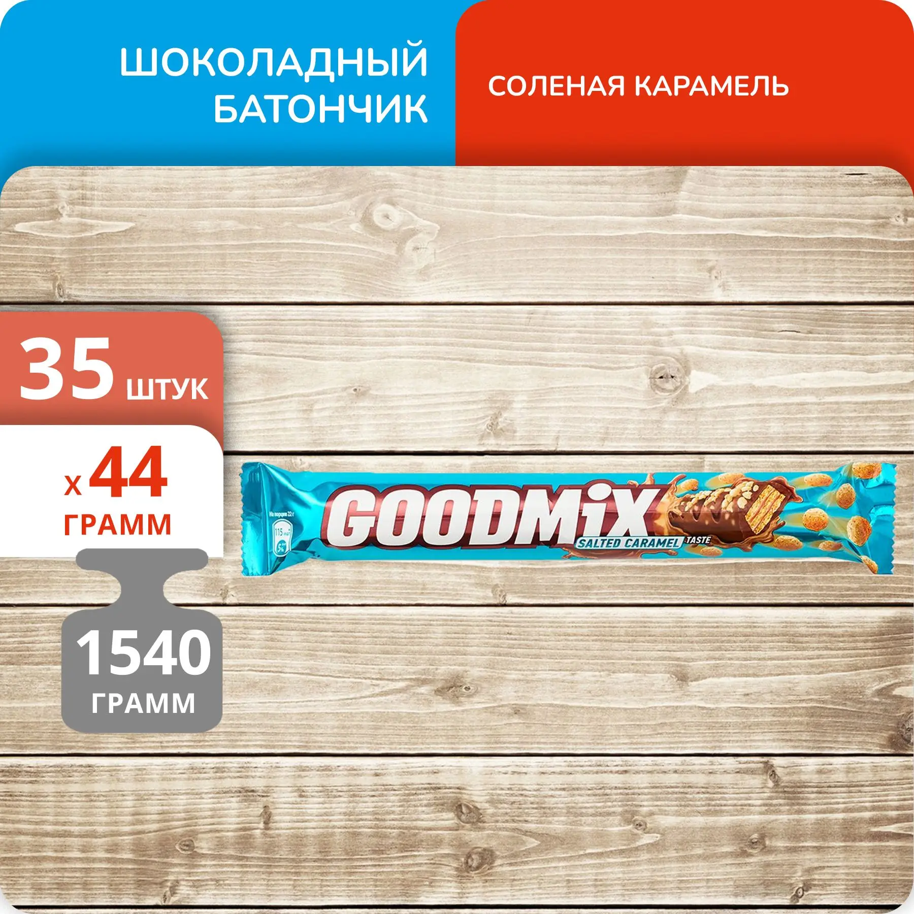 35 штук Батончик GoodMix Соленая