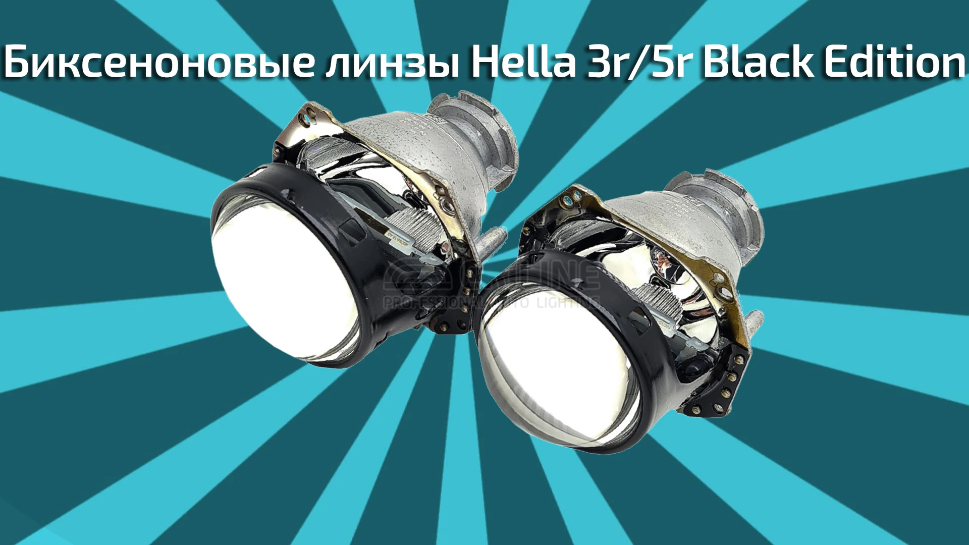 Биксеноновые линзы Hella 3R 5R Black Edition 2 штуки хелла объектив ...